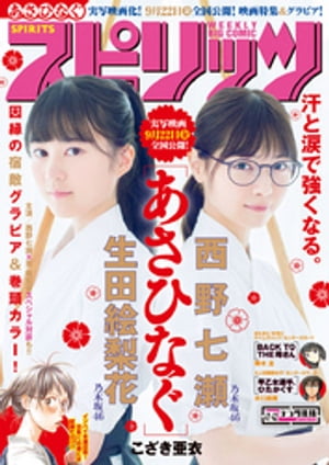 週刊ビッグコミックスピリッツ2017年41・42合併号（2017年9月11日発売）