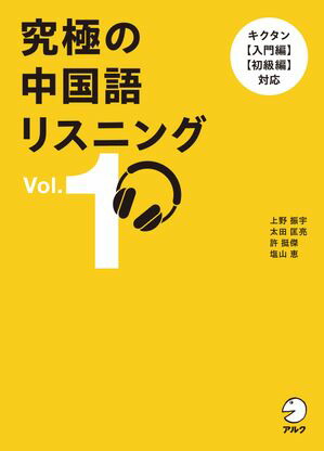 楽天Kobo電子書籍ストア: 究極の中国語リスニング Vol. 1[音声DL