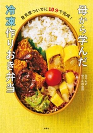【楽天特別版】母から学んだ冷凍作りおき弁当（特典：『冷凍OK！ケチャップで簡単ミネストローネ』レシピ収録）