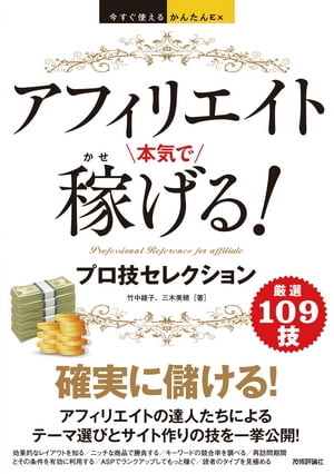 今すぐ使えるかんたんExアフィリエイト本気で稼げる！プロ技セレクション