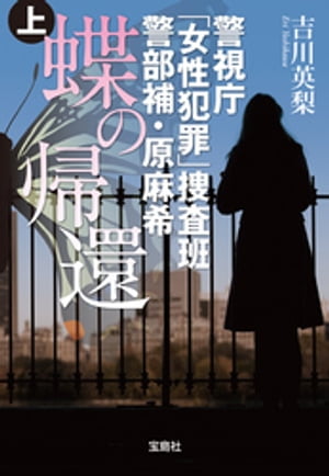 警視庁「女性犯罪」捜査班警部補・原麻希蝶の帰還上