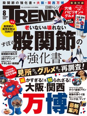 日経トレンディ2025年8月号[雑誌]