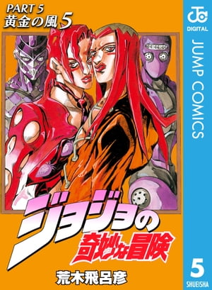 ジョジョの奇妙な冒険 第5部 黄金の風 5【電子書籍】[ 荒木飛呂彦 ]画像