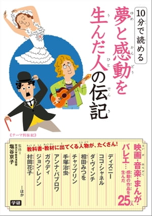 楽天Kobo電子書籍ストア: 10分で読める 夢と感動を生んだ人の伝記 10分で読める命と平和につくした人の伝記
