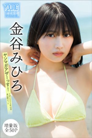 金谷みひろ　【増量版　全５０Ｐ】ヤンマガアザーっす！＜ＹＭ２０２４年４３号未公開カット＞　ヤンマガデジタル写真集　（ヤンマガデジタル写真集） cover