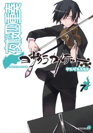 夜桜四重奏〜ヨザクラカルテット〜（7）【電子書籍】[ ヤスダスズヒト ]画像