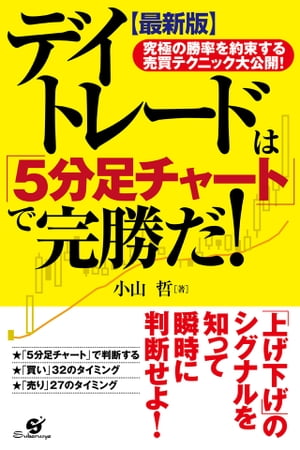 楽天kobo電子書籍ストア 最新版 デイトレードは ５分足チャート で完勝だ 小山 哲