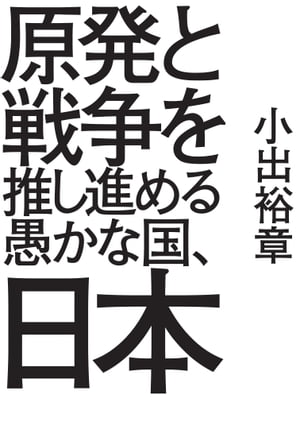 原発と戦争を推し進める愚かな国、日本