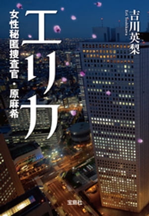 エリカ女性秘匿捜査官・原麻希