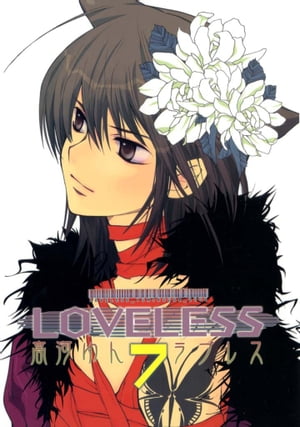 LOVELESS（ラブレス） 7【電子書籍】[ 高河ゆん ]画像
