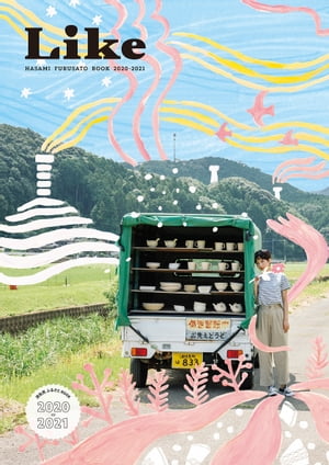 LikeVol.03HASAMIFURUSATOBOOK2020-2021