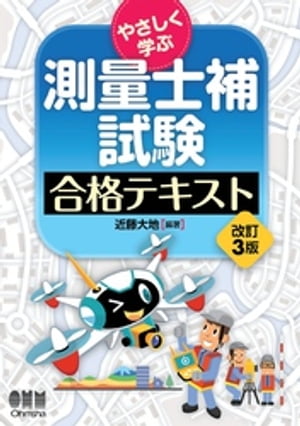 楽天市場】2025年版 測量士補試験問題集 / 林敏幸 【本