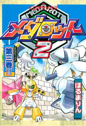 楽天kobo電子書籍ストア メダロット２ ３ ほるまりん