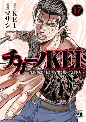 チカーノKEI〜米国極悪刑務所を生き抜いた日本人〜17