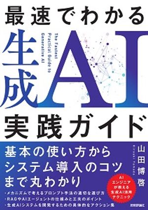 最速でわかる生成AI実践ガイド