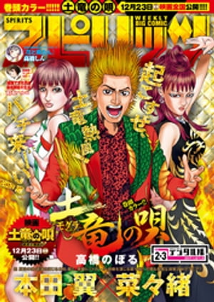 週刊ビッグコミックスピリッツ2017年2・3合併号（2016年12月12日発売）