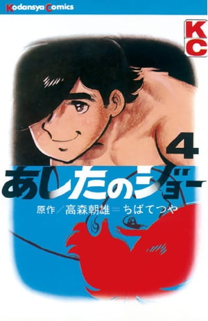 あしたのジョー(4) 表紙
