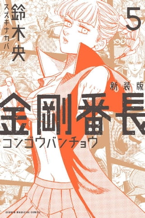 楽天kobo電子書籍ストア 新装版 金剛番長 ５ 鈴木央