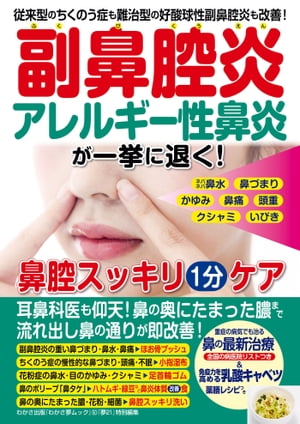 楽天kobo電子書籍ストア わかさ夢mook50 副鼻腔炎 アレルギー性鼻炎が一気に退く 鼻腔スッキリ1分ケア わかさ 夢21編集部