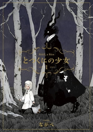 とつくにの少女 1巻表紙