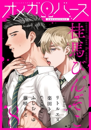 CharlesMagオメガバースvol.8