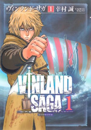 ヴィンランド・サガ 1巻表紙