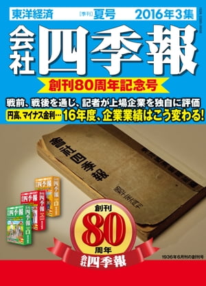 会社四季報　夏号　2016〜2018年3集 Amazon.co.jp: 会社四季報 2018年3集夏号 [雑誌] : 本