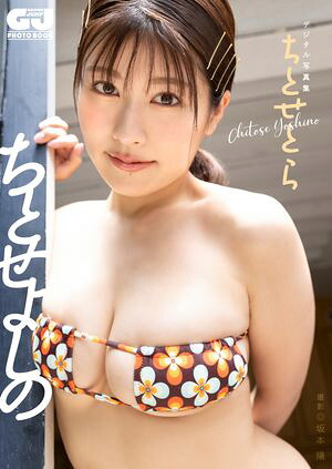 【デジタル限定 GJ PHOTO BOOK】ちとせよしの写真集「ちとせとら」 cover