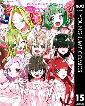 君のことが大大大大大好きな100人の彼女 1〜22巻(全巻) 君のことが大大大大大好きな100人の彼女 1 (ヤングジャンプ