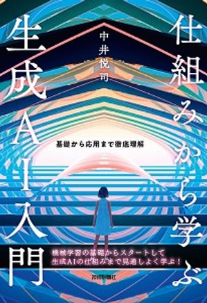 仕組みから学ぶ生成AI入門ーー基礎から応用まで徹底理解