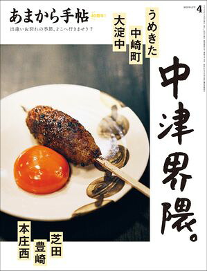 あまから手帖2025年4月号「中津界隈。」