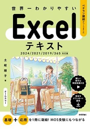 世界一わかりやすいExcelテキスト2024/2021/2019/365対応版