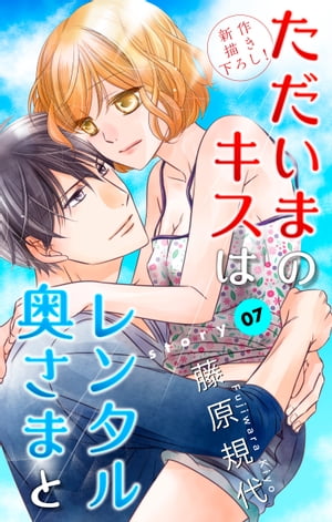 楽天kobo電子書籍ストア Love Silky ただいまのキスはレンタル奥さまと Story07 藤原規代