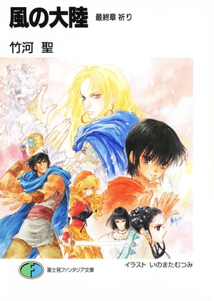 楽天Kobo電子書籍ストア: 風の大陸 最終章 祈り - 竹河 聖 - 4332519800300