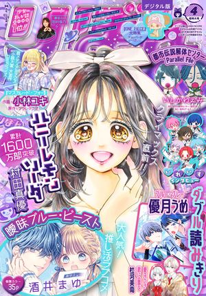 りぼん 2026年4月特大号 表紙