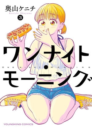 楽天Kobo電子書籍ストア: ワンナイト・モーニング（3） - 奥山