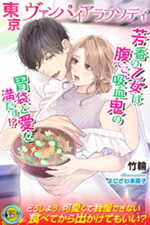 東京ヴァンパイアラプソディ芳香の乙女は腹ぺこ吸血鬼の胃袋と愛を満たす！？