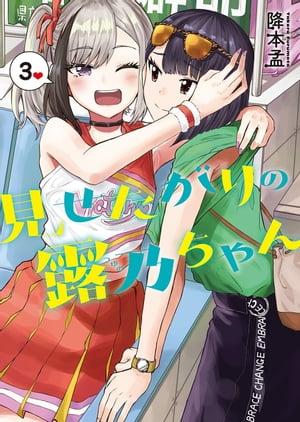 ☆特典21点付き [降本孟] 見せたがりの露乃ちゃん 全5巻 見せたがりの露乃ちゃん 1巻』 降本孟 | 新潮社