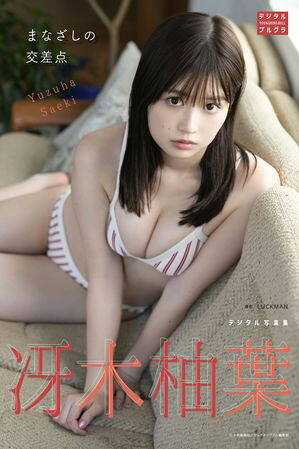 冴木柚葉デジタル写真集まなざしの交差点