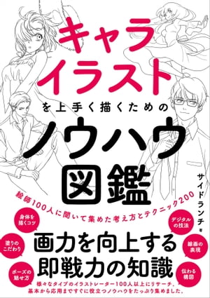 楽天kobo電子書籍ストア キャライラストを上手く描くためのノウハウ図鑑 絵師100人に聞いて集めた考え方とテクニック0 サイドランチ