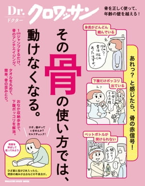 Dr.クロワッサンその骨の使い方では、動けなくなる。
