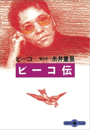 ピーコ伝