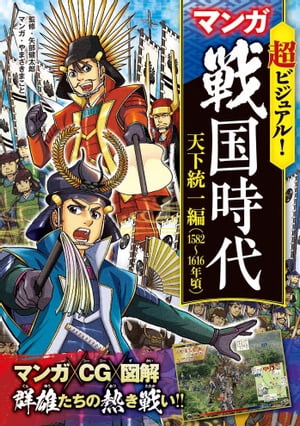 超ビジュアル！マンガ戦国時代天下統一編（1582〜1616年頃）