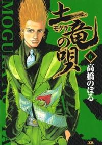 楽天kobo電子書籍ストア 土竜の唄 ６ 期間限定 無料お試し版 高橋のぼる