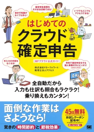 楽天kobo電子書籍ストア はじめてのクラウド確定申告 全自動だから入力も仕訳も照合もラクラク 乗り換えもカンタン Mfクラウド公式ガイド 株式会社マネーフォワード 9784798140537