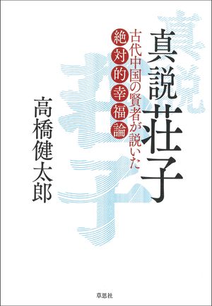真説荘子古代中国の賢者が説いた絶対的幸福論