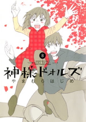 神様ドォルズ（8）【電子書籍】[ やまむらはじめ ]画像