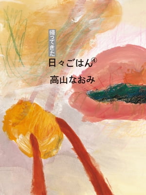 帰ってきた日々ごはん〈4〉