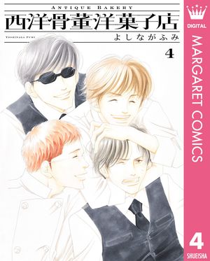 西洋骨董洋菓子店 4【電子書籍】[ よしながふみ ]画像