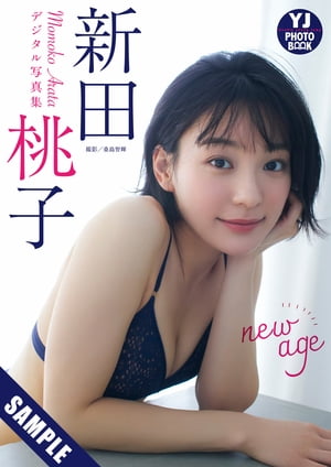 楽天Kobo電子書籍ストア: 【デジタル限定 YJ PHOTO BOOK】新田